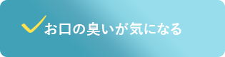 お口の臭いが気になる