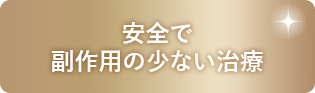 安全で副作用の少ない治療